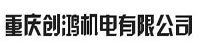 重庆创鸿机电有限公司部署合力天下防泄密系统