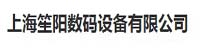 上海笙阳数码设备有限公司部署合力天下防泄密系统